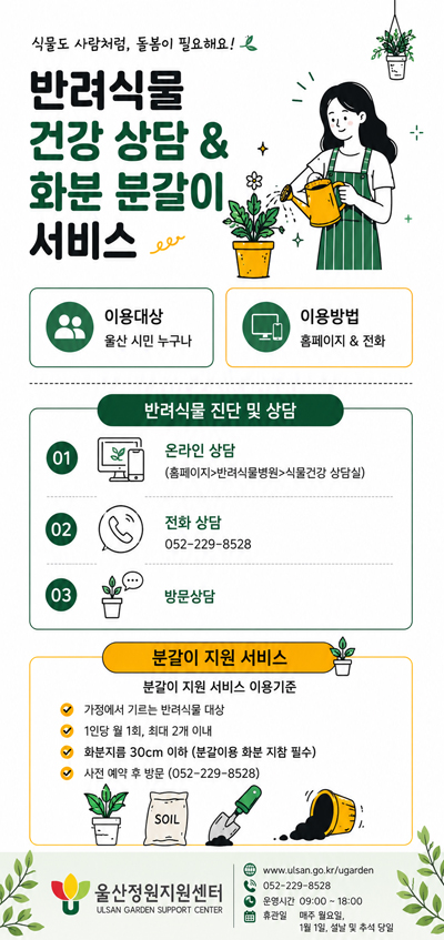 반려식물 건강 상담 & 화분 분갈이 서비스
울산 시민 누구나 이용가능하며 홈페이지 및 전화로 예약하실수 있습니다.