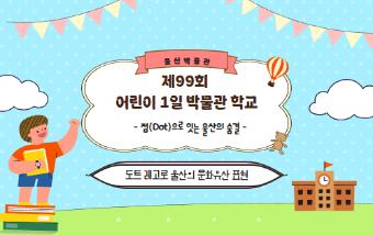 울산박물관어린이 1일 박물관 학교