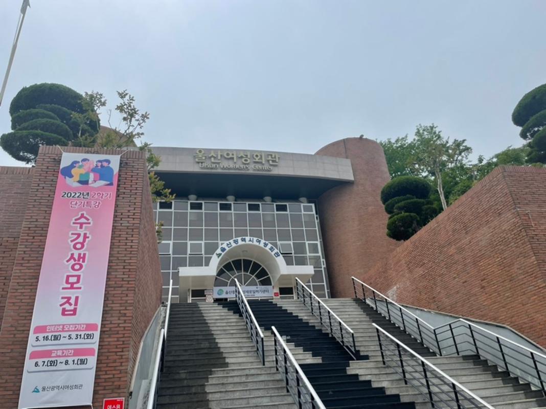 울산광역시여성회관