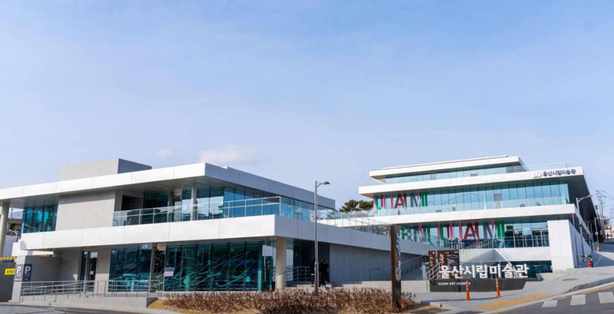 울산시립미술관