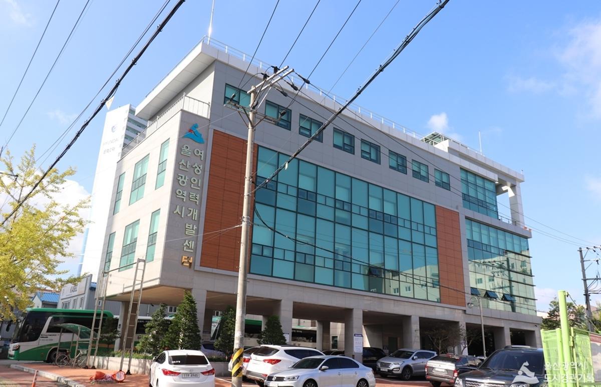 울산여성인력개발센터