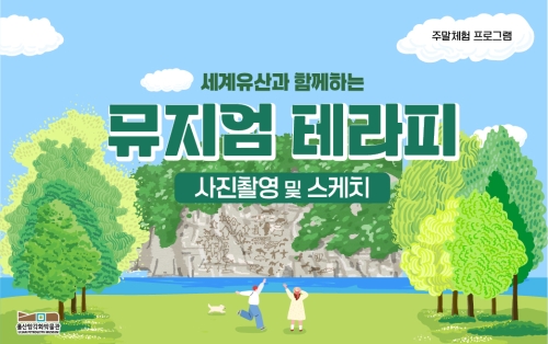 울산암각화박물관2026년 세계유산과 함께하는 뮤지엄 테라피(6월) 