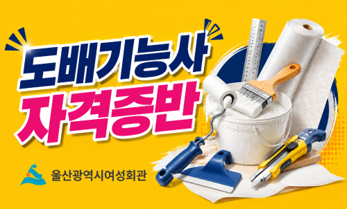 울산광역시여성회관((001.))도배기능사 자격증반