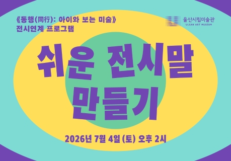 울산시립미술관쉬운 전시말 만들기 