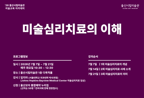 울산시립미술관미술심리치료의 이해