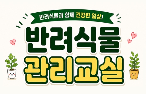 반려식물 관리교실