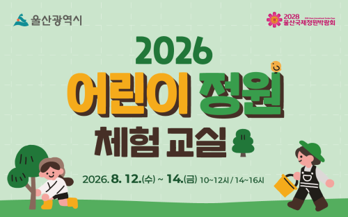 2026 어린이 정원 체험 교실 ( 8. 13. 2회차)