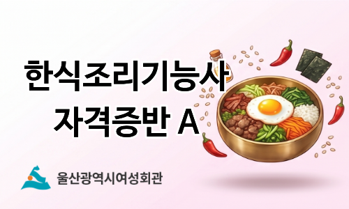 울산광역시여성회관001.한식조리기능사 자격증반A
