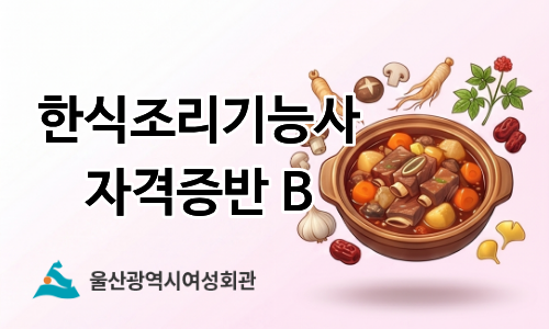 울산광역시여성회관002.한식조리기능사 자격증반B