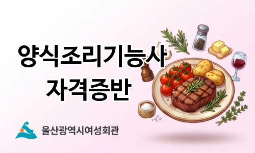 울산광역시여성회관003.양식조리기능사 자격증반