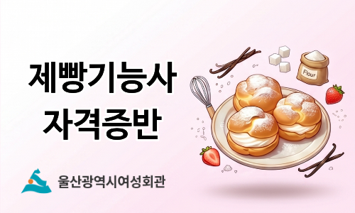 울산광역시여성회관004.제빵기능사 자격증반