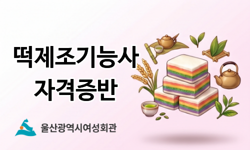 울산광역시여성회관005.떡제조기능사 자격증반