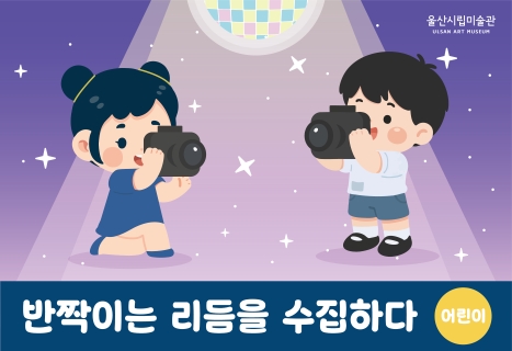 울산시립미술관반짝이는 리듬을 수집하다 (9. 13.일 10:30)