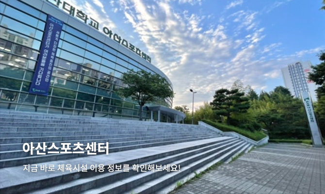 아산스포츠센터
지금 바로 체육시설 이용정보를 확인해보세요!