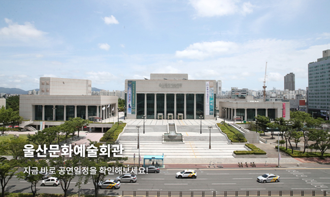 울산문화예술회관
지금 바로 공연일정을 확인해보세요!
