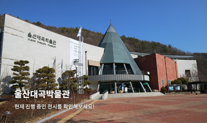 울산대곡박물관
현재 진행 중인 전시를 확인해보세요!
