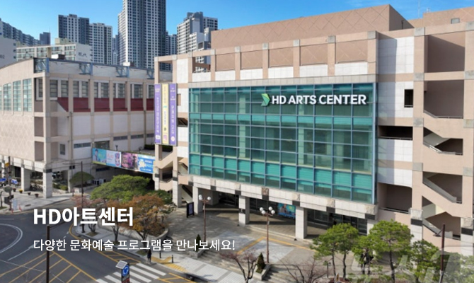HD아트센터
다양한 문화예술 프로그램을 만나보세요!